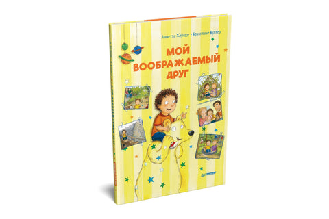 Мой воображаемый друг. Полезные сказки