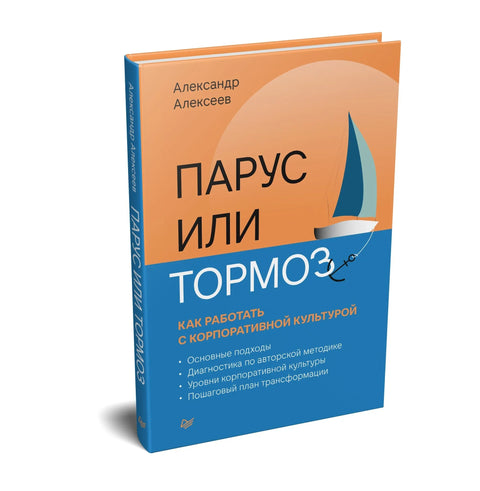 Парус или тормоз: как работать с корпоративной культурой