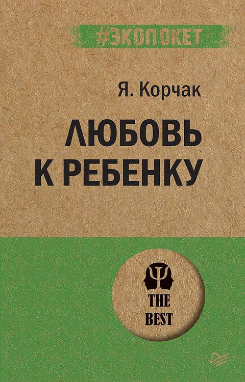 Љубав према детету (#екоторба)
