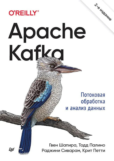 Apache Kafka. Потоковая обработка и анализ данных, 2-е издание