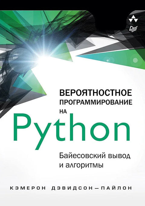 Вероватносно програмирање у Пајтону: Бајесово закључивање и алгоритми