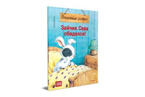 Зайчик Сева обиделся! Полезные сказки
