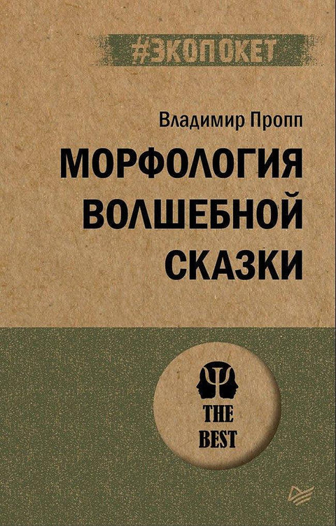 Морфология волшебной сказки (#экопокет)