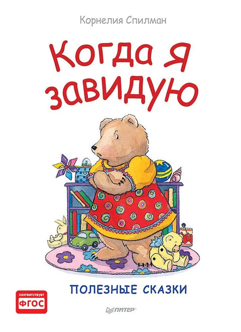 Когда я завидую. Полезные сказки