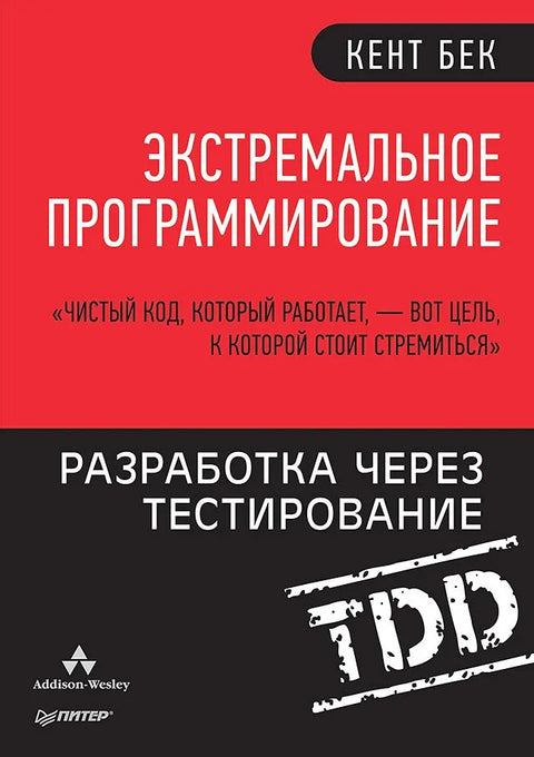 Екстремно програмирање: Развој вођен тестирањем