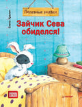 Зайчик Сева обиделся! Полезные сказки (Обложка)