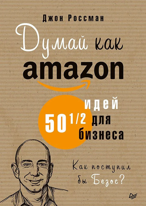 Размишљајте као Амазон: 50 и по пословних идеја
