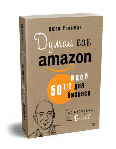 Размишљајте као Амазон: 50 и по пословних идеја