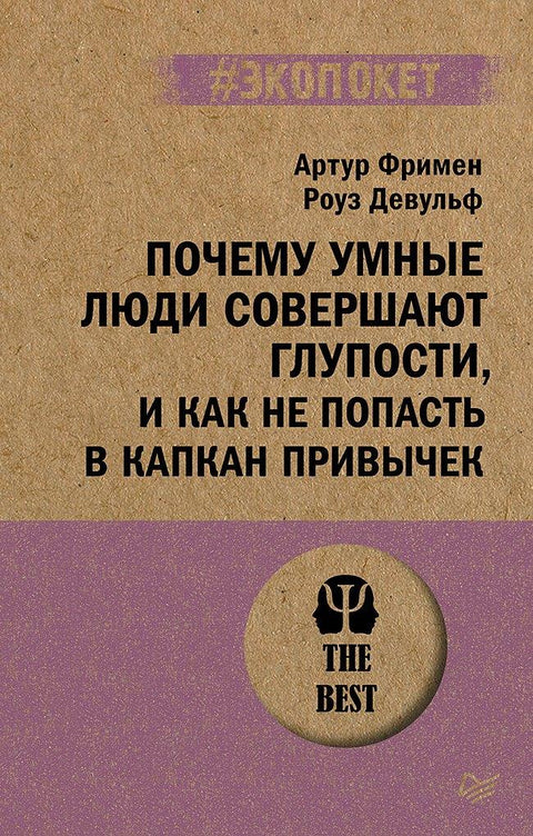 Зашто паметни људи раде глупе ствари и како да не упаднете у замку навика (#ecopacket)