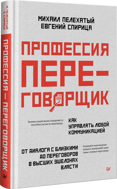 Профессия - переговорщик. Как управлять любой коммуникацией