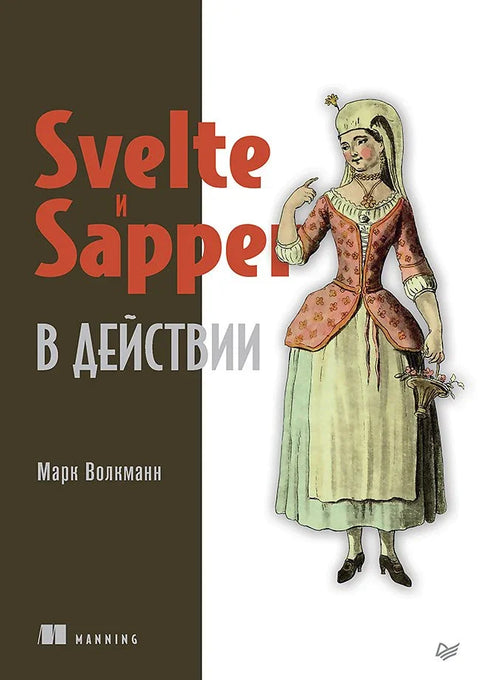 Свелте и Сапер у акцији