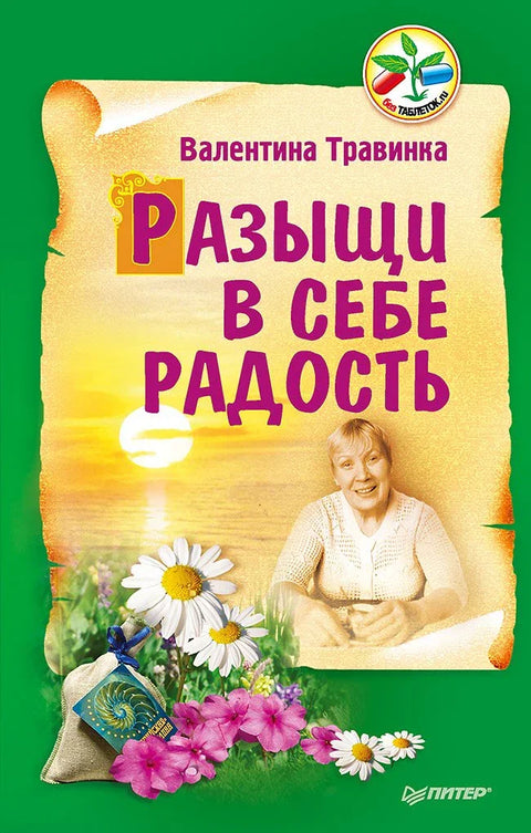 Пронађи радост у себи