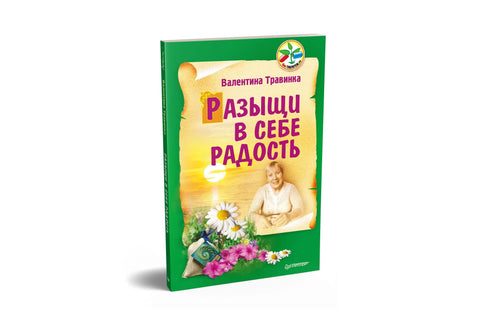 Пронађи радост у себи