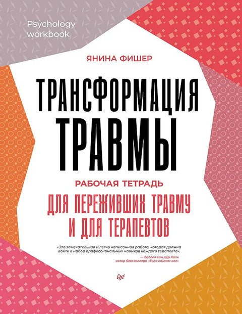 Трансформација трауме: Радна свеска за преживеле трауме и терапеуте