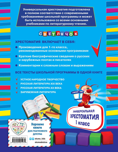 Универсальная хрестоматия: 1 класс