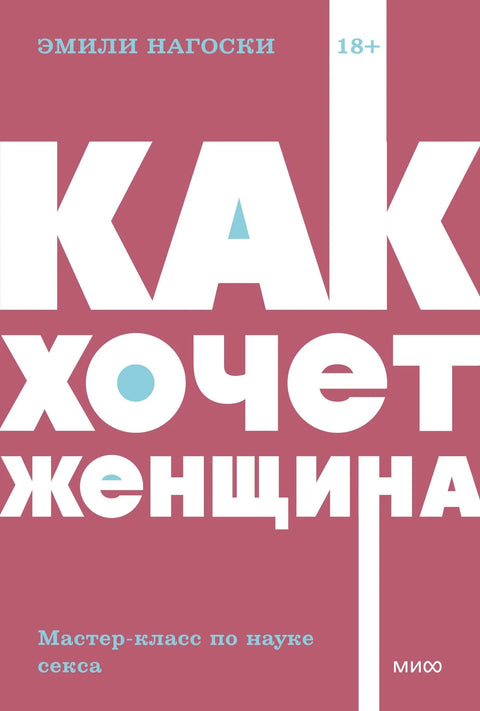 Како жена то жели. Мастер клас о науци о сексу