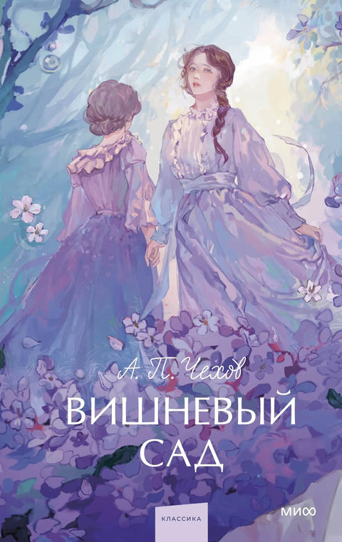 Вишњик. Вечне приче. Млади одрасли