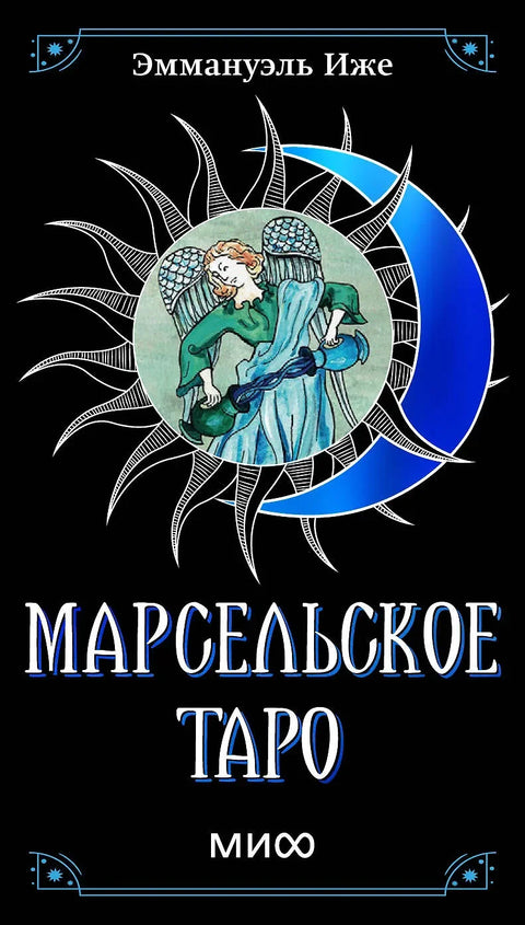 Марсејски тарот