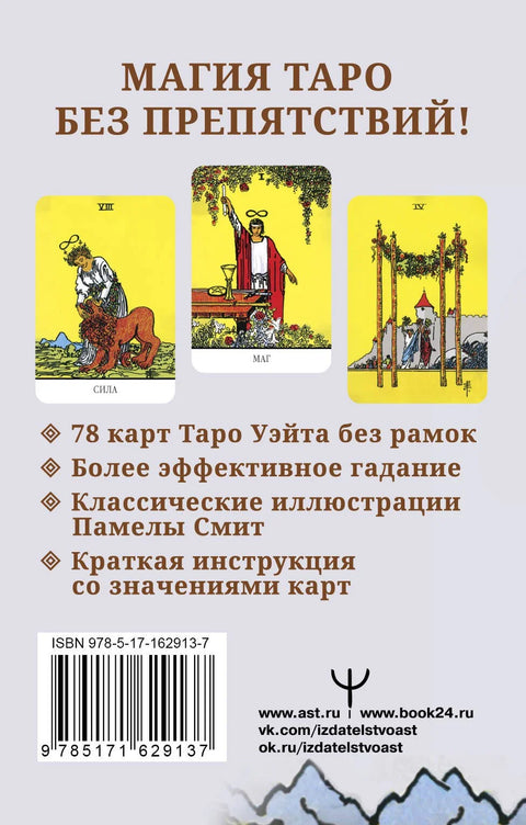 Бесконечное Таро Уэйта. Классические иллюстрации Смит без рамок
