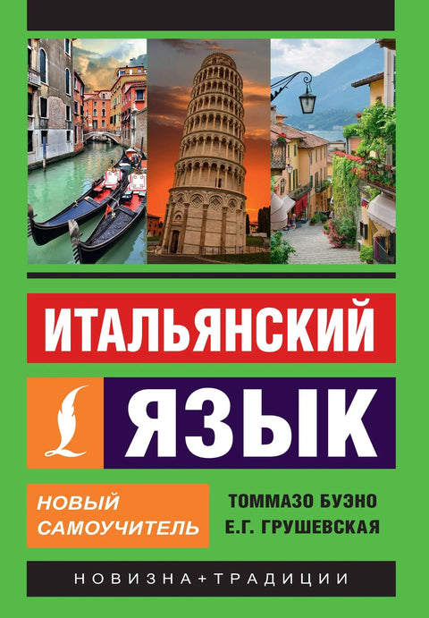 Италијански језик. Нови водич за самостално учење