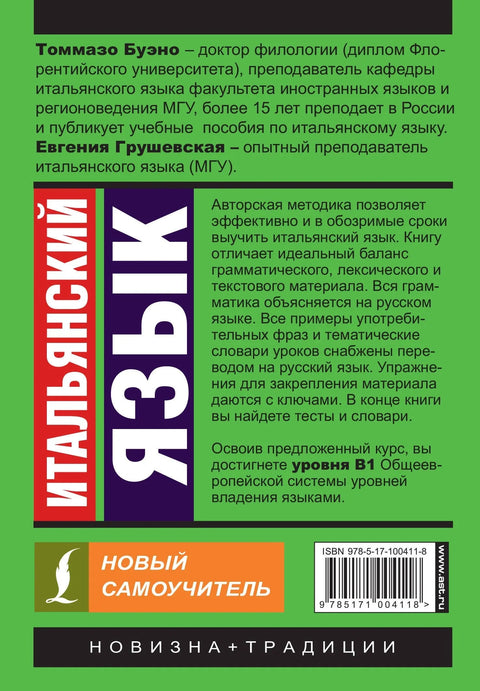 Италијански језик. Нови водич за самостално учење