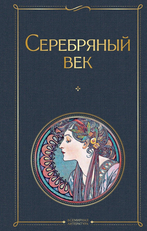 Сребрно доба. Поезија