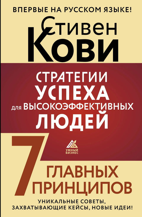 Стратегије успеха за високо ефикасне људе. 7 кључних принципа. Јединствени савети, узбудљиви случајеви, нове идеје!