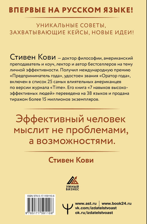 Стратегије успеха за високо ефикасне људе. 7 кључних принципа. Јединствени савети, узбудљиви случајеви, нове идеје!