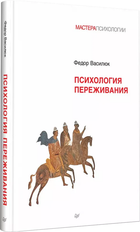 Психология переживания