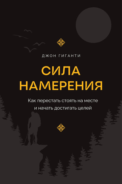 Моћ намере: Како престати да стојите у месту и почети да остварујете своје циљеве