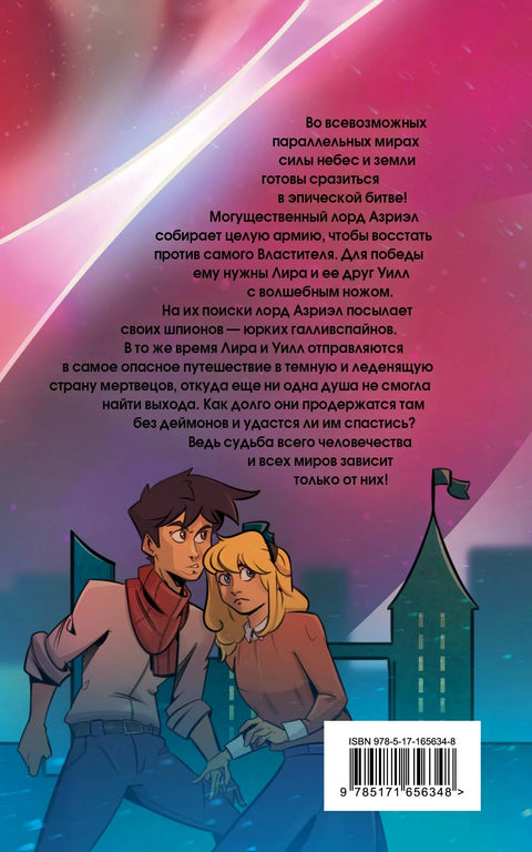 Његове мрачне материје. Том 3. Ћилибарски далекоглед