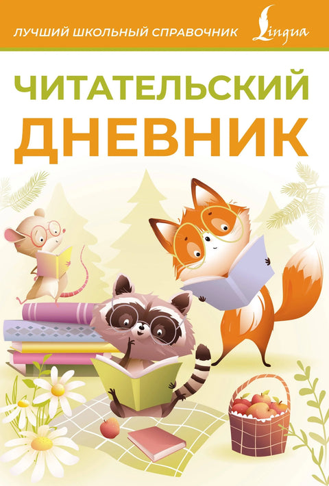 Читалачки дневник (наранџаста боја)