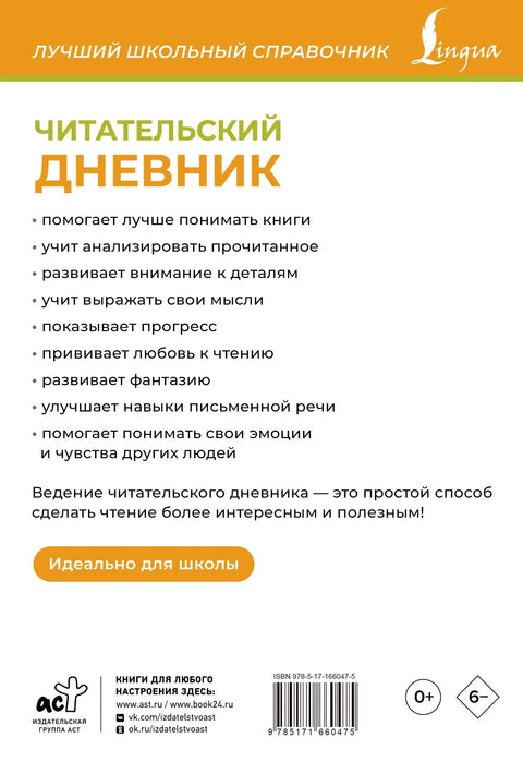 Читалачки дневник (наранџаста боја)