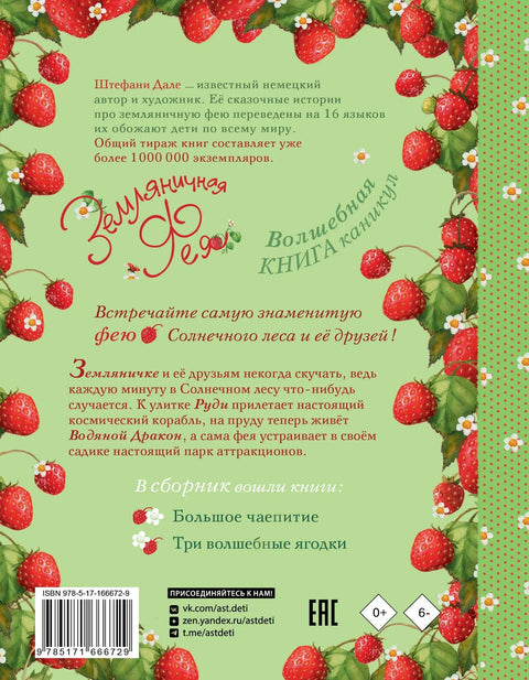 Земляничная фея. Волшебная книга каникул