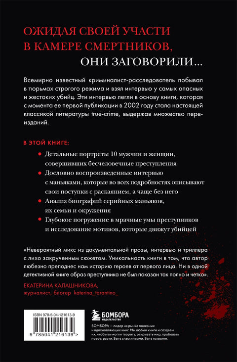 Беседуя с серийными убийцами. Глубокое погружение в разум самых жестоких людей в мире