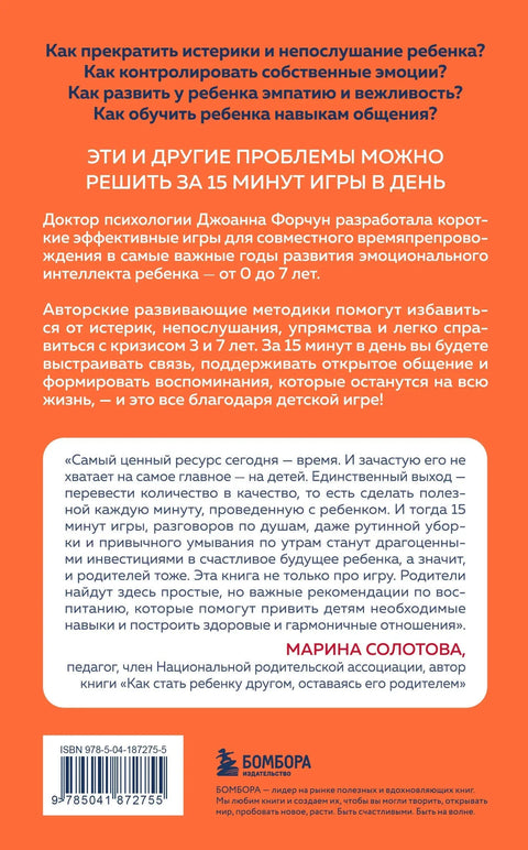 15 минут игры. Простые и эффективные занятия для развития эмоционального интеллекта ребенка. 0-7 лет