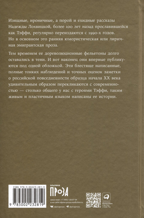 Заборављена Тефи. О Титанику, кометама, врачарима, пролећу и крају света: фељтони