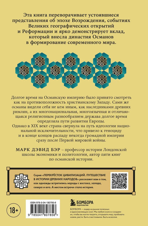 Османлије: Како су изградили царство равно Римском, а затим га изгубили