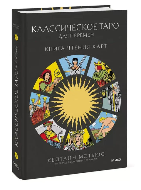 Класични Тарот за промену: Књига за читање карата