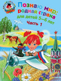 Познаю мир: родная страна: для детей 5-6 лет. Ч. 1