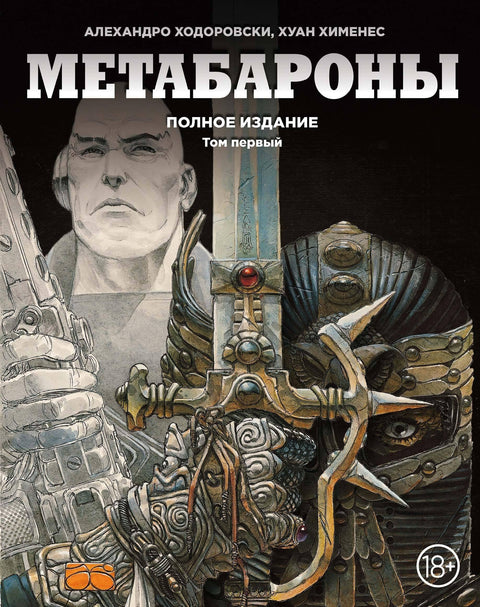 Метабарони. Први том