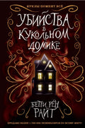 Убийства в кукольном домике (выпуск 1)