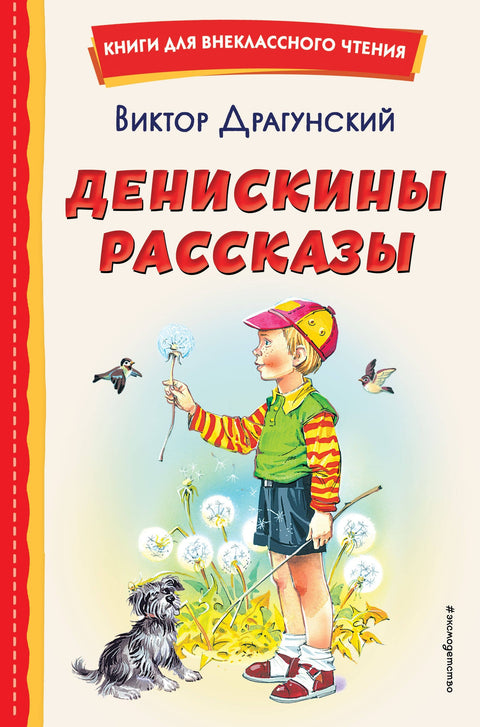 Денискинове приче