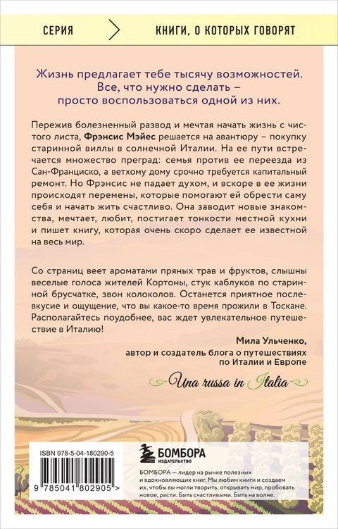 Под солнцем Тосканы