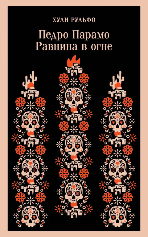 Педро Парамо. Плавина у пламену