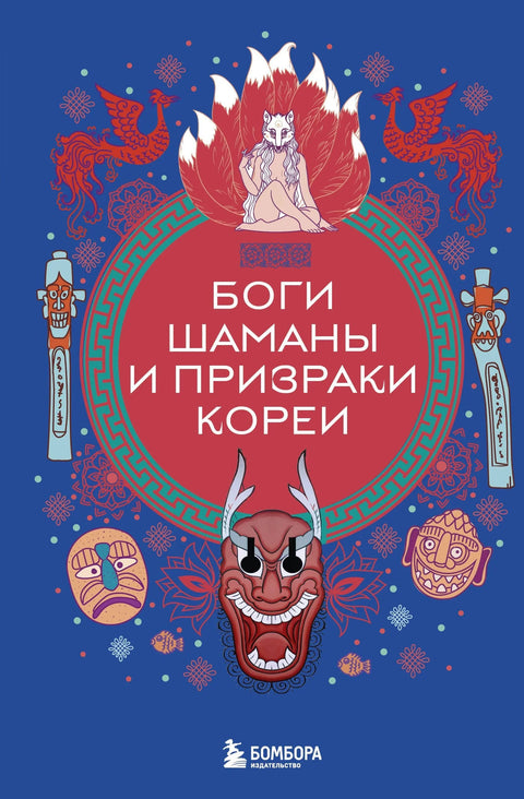 Богови, шамани и духови Кореје