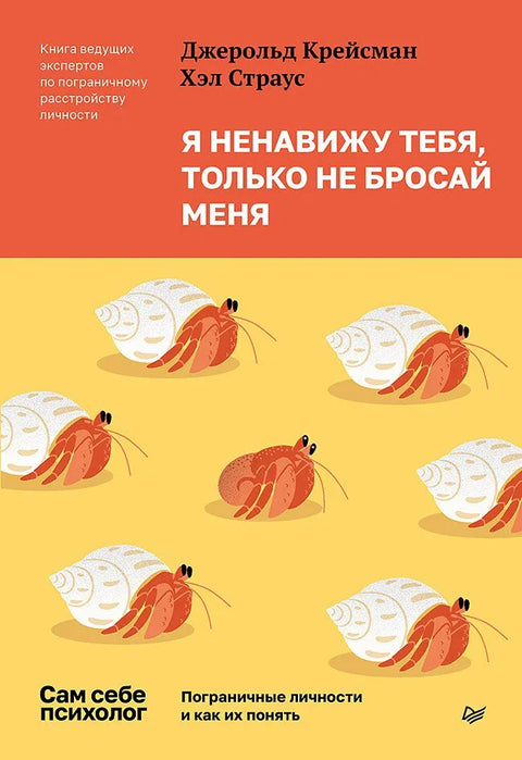 Мрзим те, само ме не остављај. Граничне личности и како их разумети