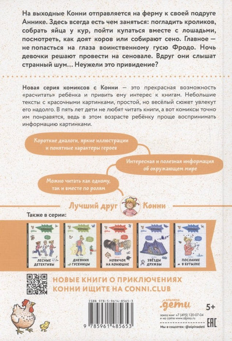 Комиксы с Конни. Приключения на ферме