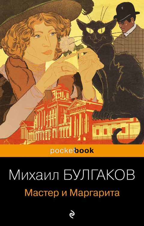 Мајстор и Маргарита. Роман