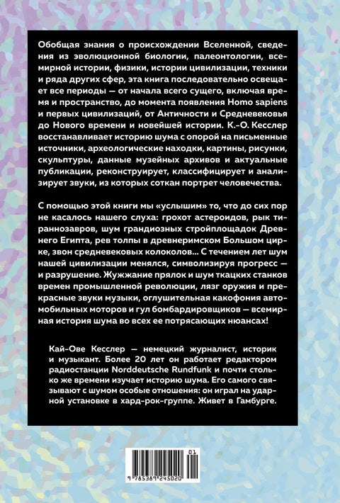 Шум. История человечества. Необыкновенное акустическое путешествие сквозь время и пространство